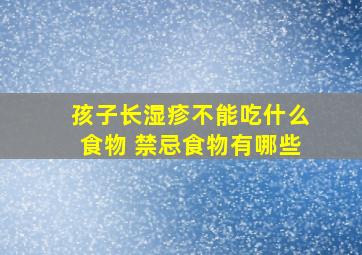 孩子长湿疹不能吃什么食物 禁忌食物有哪些